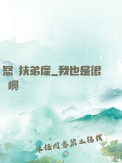 怒懟扶弟魔