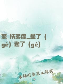 怒懟扶弟魔