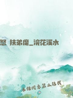 怒懟扶弟魔