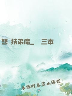 怒懟扶弟魔