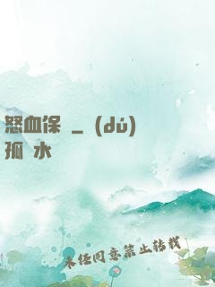 怒血保鏢