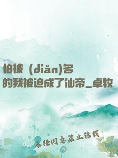怕被點(diǎn)名的我被迫成了仙帝