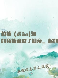 怕被點(diǎn)名的我被迫成了仙帝