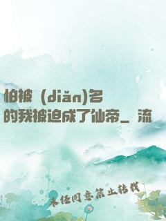 怕被點(diǎn)名的我被迫成了仙帝