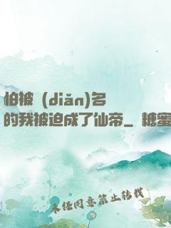 怕被點(diǎn)名的我被迫成了仙帝