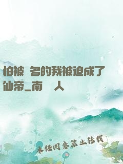 怕被點名的我被迫成了仙帝