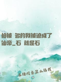 怕被點名的我被迫成了仙帝