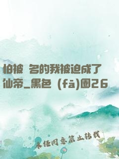 怕被點名的我被迫成了仙帝