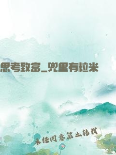 思考致富