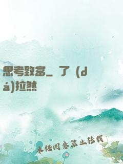 思考致富