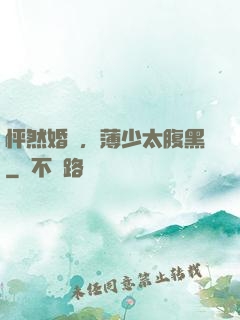 怦然婚動，薄少太腹黑