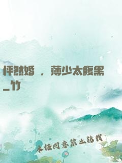 怦然婚動，薄少太腹黑