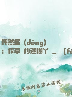 怦然星動(dòng)：校草們的迷糊丫頭
