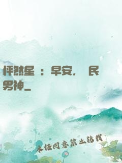 怦然星動：早安，國民男神
