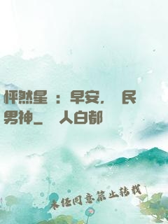 怦然星動：早安，國民男神
