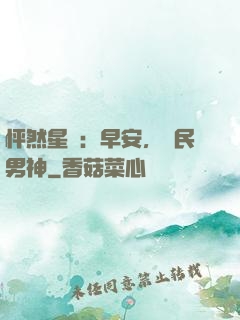 怦然星動：早安，國民男神