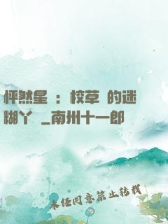 怦然星動：校草們的迷糊丫頭