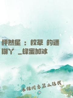 怦然星動：校草們的迷糊丫頭