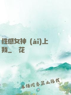 性感女神愛(ài)上我
