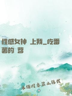 性感女神愛上我