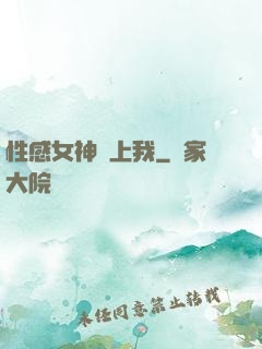 性感女神愛上我