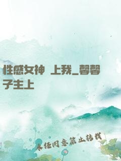 性感女神愛上我
