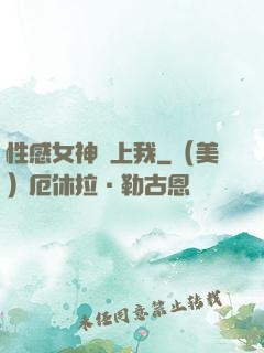 性感女神愛上我