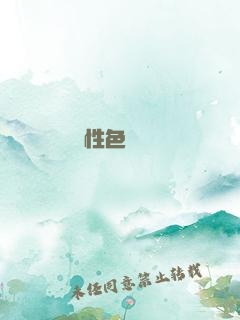 性色愛