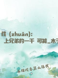 性轉(zhuǎn)：戀上兄弟的一千種可能