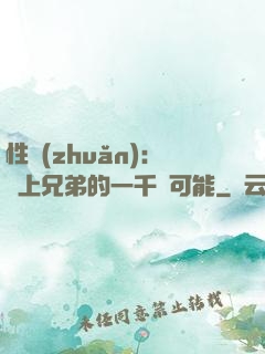 性轉(zhuǎn)：戀上兄弟的一千種可能