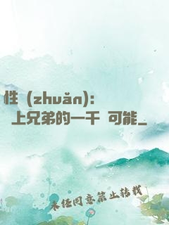 性轉(zhuǎn)：戀上兄弟的一千種可能