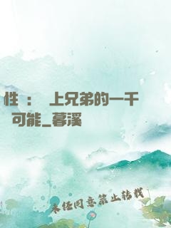 性轉：戀上兄弟的一千種可能