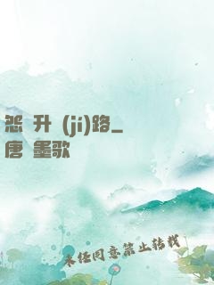 怨靈升級(jí)路