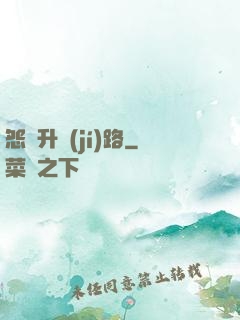 怨靈升級(jí)路