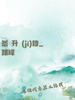 怨靈升級(jí)路