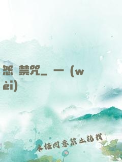 怨靈禁咒