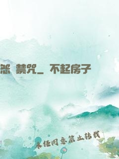 怨靈禁咒
