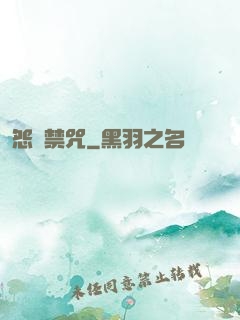 怨靈禁咒