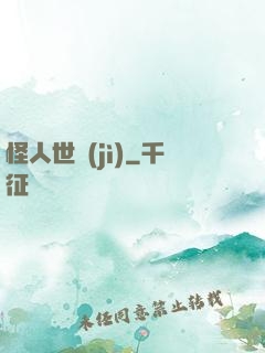 怪人世紀(jì)