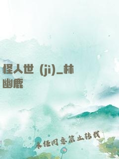 怪人世紀(jì)