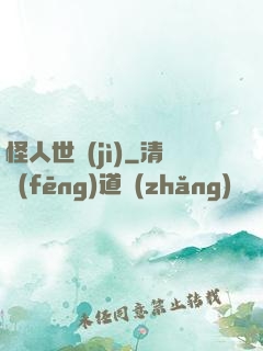 怪人世紀(jì)