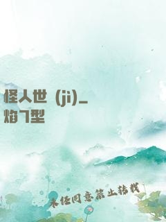 怪人世紀(jì)