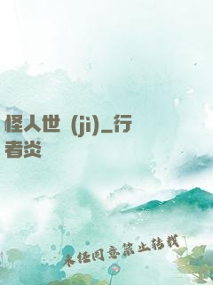怪人世紀(jì)
