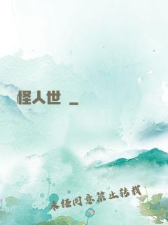 怪人世紀