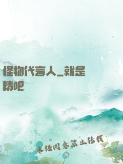 怪物代言人