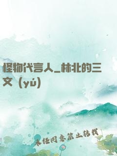 怪物代言人