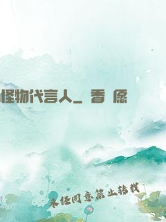 怪物代言人