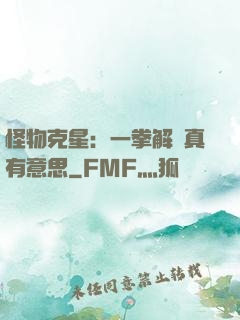怪物克星：一拳解決真有意思