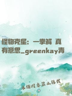 怪物克星：一拳解決真有意思