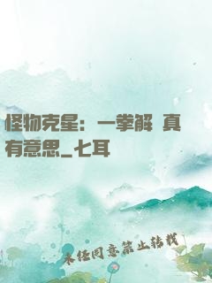 怪物克星：一拳解決真有意思